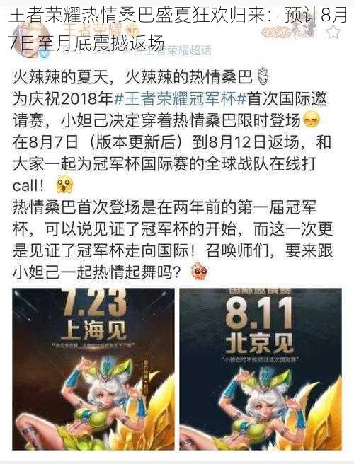 王者荣耀热情桑巴盛夏狂欢归来：预计8月7日至月底震撼返场