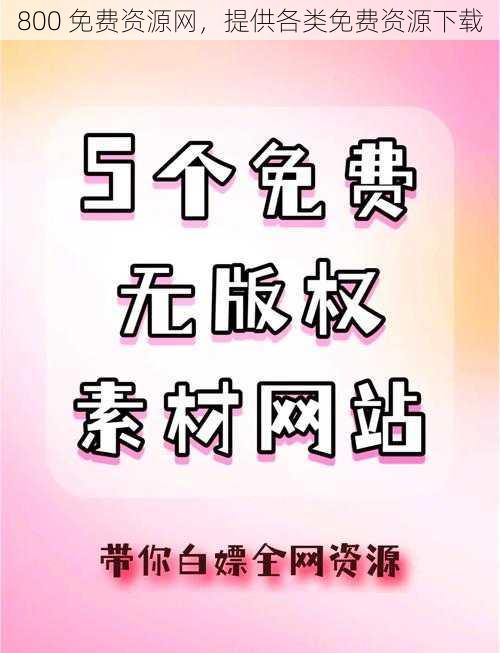 800 免费资源网，提供各类免费资源下载