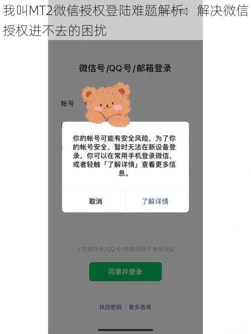 我叫MT2微信授权登陆难题解析：解决微信授权进不去的困扰