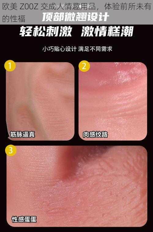 欧美 Z00Z 交成人情趣用品，体验前所未有的性福