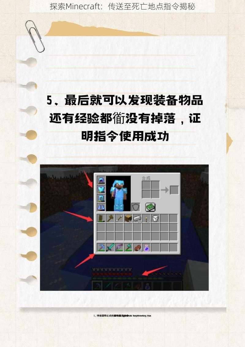 探索Minecraft：传送至死亡地点指令揭秘