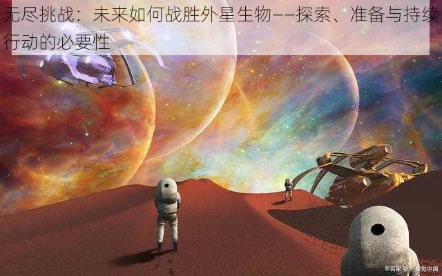 无尽挑战：未来如何战胜外星生物——探索、准备与持续行动的必要性