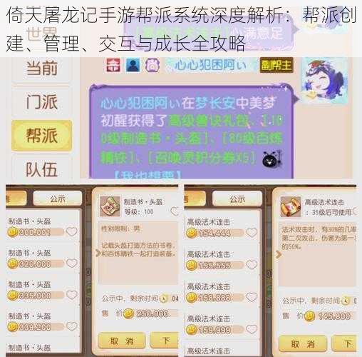 倚天屠龙记手游帮派系统深度解析：帮派创建、管理、交互与成长全攻略