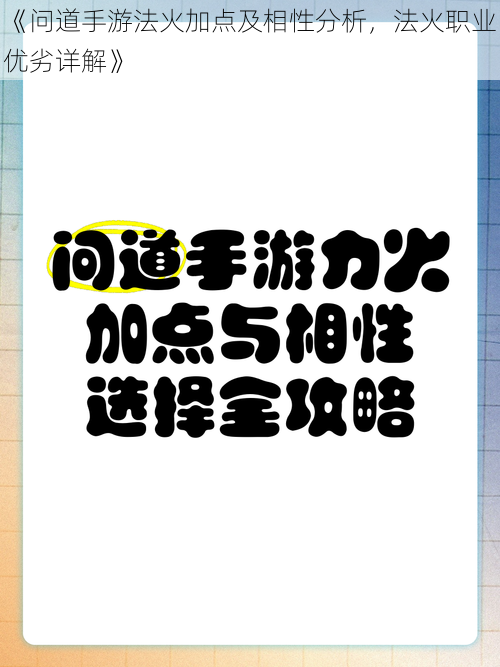 《问道手游法火加点及相性分析，法火职业优劣详解》