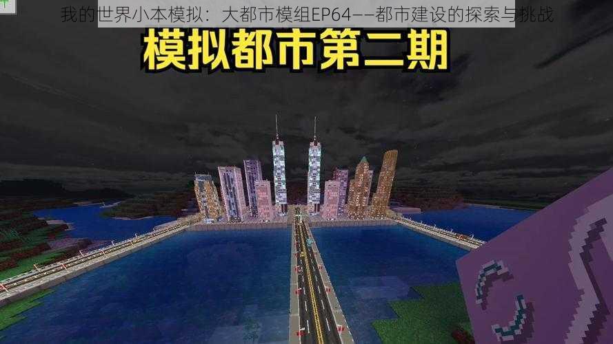 我的世界小本模拟：大都市模组EP64——都市建设的探索与挑战