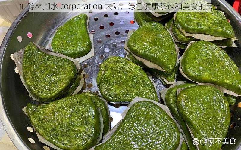 仙踪林潮水 corporation 大陆，绿色健康茶饮和美食的天堂