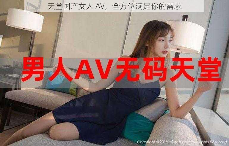 天堂国产女人 AV，全方位满足你的需求