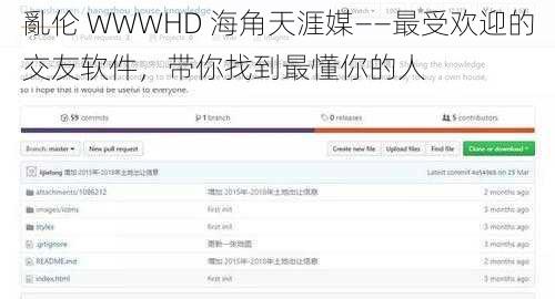 亂伦 WWWHD 海角天涯媒——最受欢迎的交友软件，带你找到最懂你的人