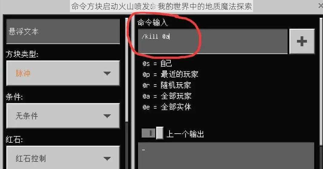 命令方块启动火山喷发：我的世界中的地质魔法探索