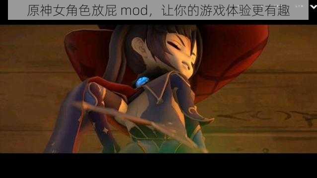 原神女角色放屁 mod，让你的游戏体验更有趣