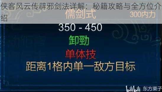 侠客风云传辟邪剑法详解：秘籍攻略与全方位介绍