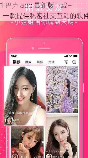 性巴克 app 最新版下载——一款提供私密社交互动的软件