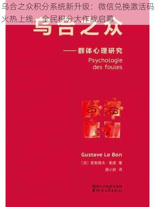 乌合之众积分系统新升级：微信兑换激活码火热上线，全民积分大作战启幕