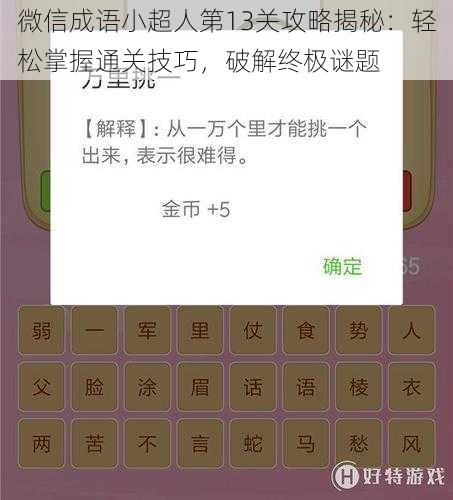 微信成语小超人第13关攻略揭秘：轻松掌握通关技巧，破解终极谜题