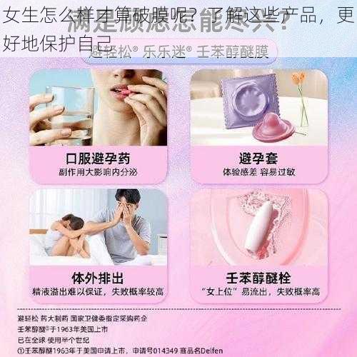 女生怎么样才算破膜呢？了解这些产品，更好地保护自己