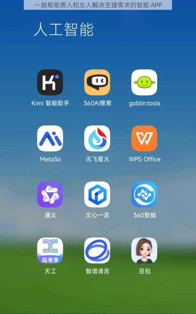 一款帮助男人和女人解决生理需求的智能 APP