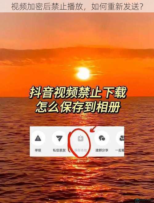 视频加密后禁止播放，如何重新发送？