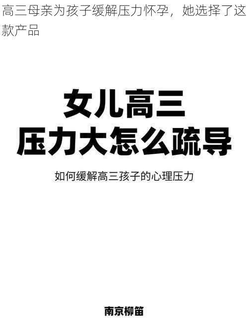 高三母亲为孩子缓解压力怀孕，她选择了这款产品