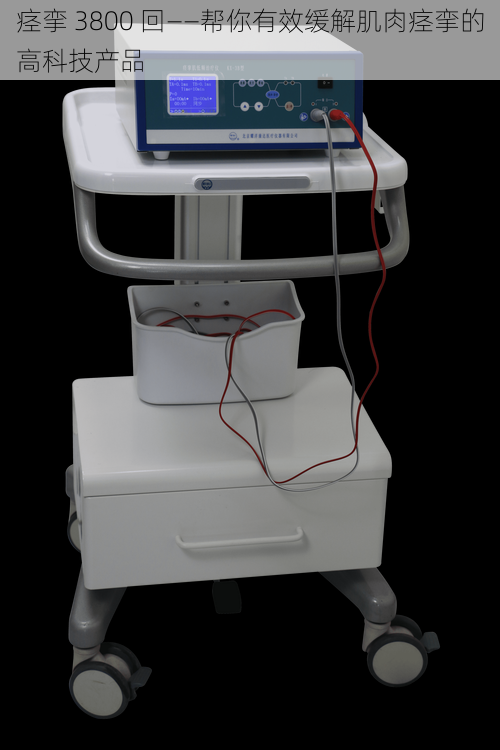 痉挛 3800 回——帮你有效缓解肌肉痉挛的高科技产品