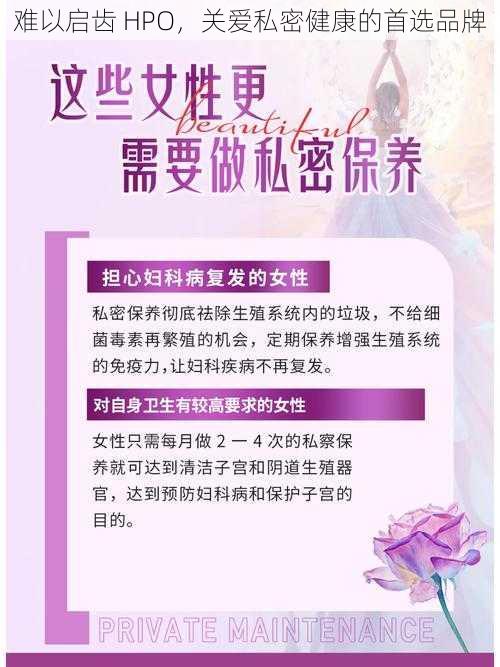 难以启齿 HPO，关爱私密健康的首选品牌