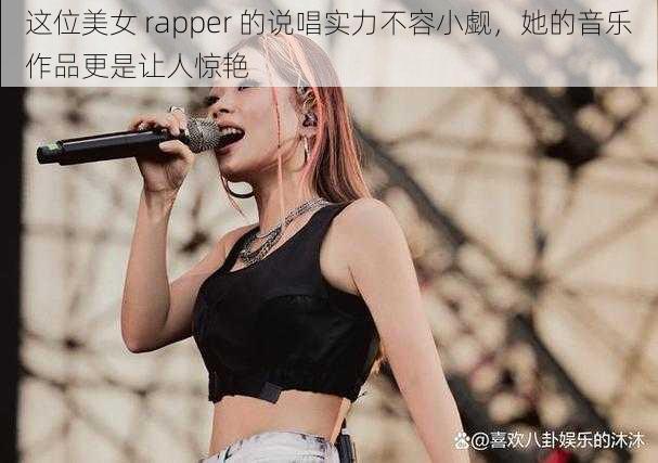 这位美女 rapper 的说唱实力不容小觑，她的音乐作品更是让人惊艳