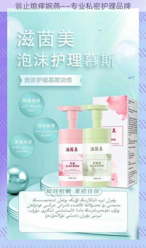 翁止熄痒婉燕——专业私密护理品牌