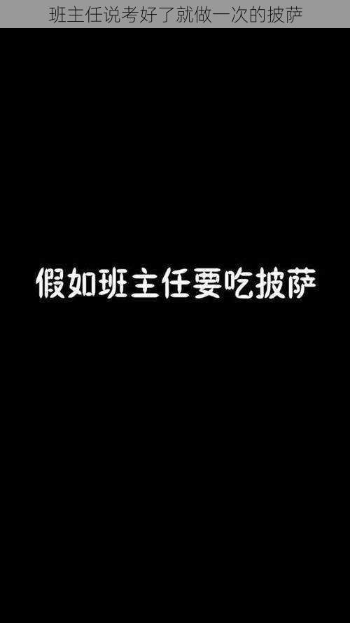 班主任说考好了就做一次的披萨