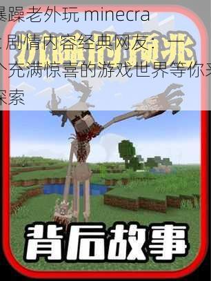 暴躁老外玩 minecraft 剧情内容经典网友：一个充满惊喜的游戏世界等你来探索