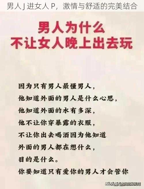 男人 J 进女人 P，激情与舒适的完美结合