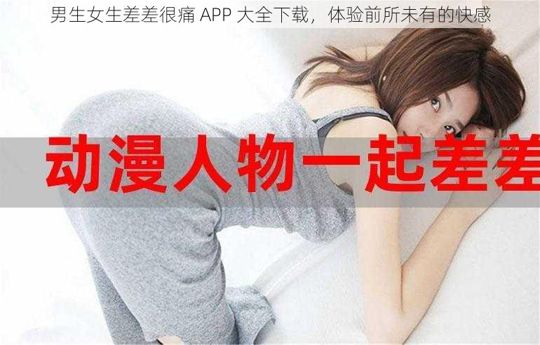 男生女生差差很痛 APP 大全下载，体验前所未有的快感