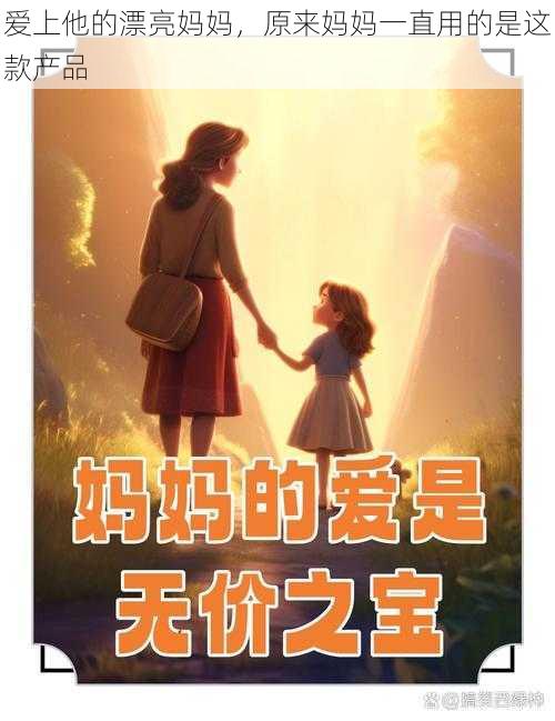 爱上他的漂亮妈妈，原来妈妈一直用的是这款产品