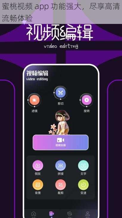 蜜桃视频 app 功能强大，尽享高清流畅体验