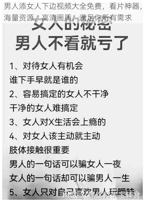 男人添女人下边视频大全免费，看片神器，海量资源，高清画质，满足你所有需求