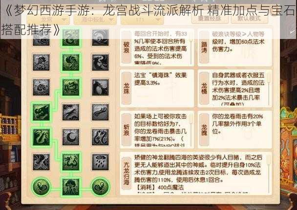 《梦幻西游手游：龙宫战斗流派解析 精准加点与宝石搭配推荐》