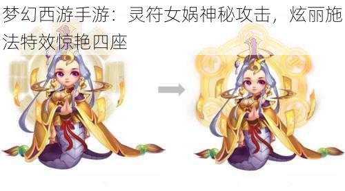 梦幻西游手游：灵符女娲神秘攻击，炫丽施法特效惊艳四座