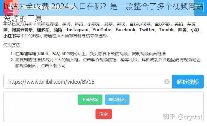 b 站大全收费 2024 入口在哪？是一款整合了多个视频网站资源的工具