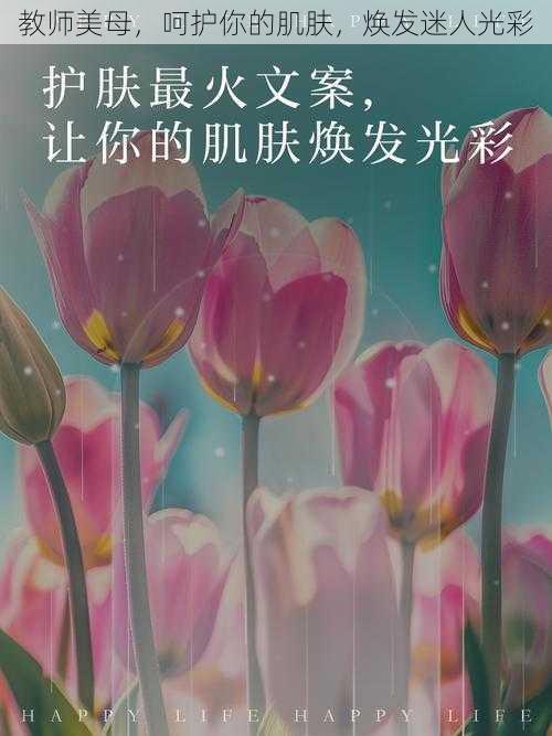 教师美母，呵护你的肌肤，焕发迷人光彩