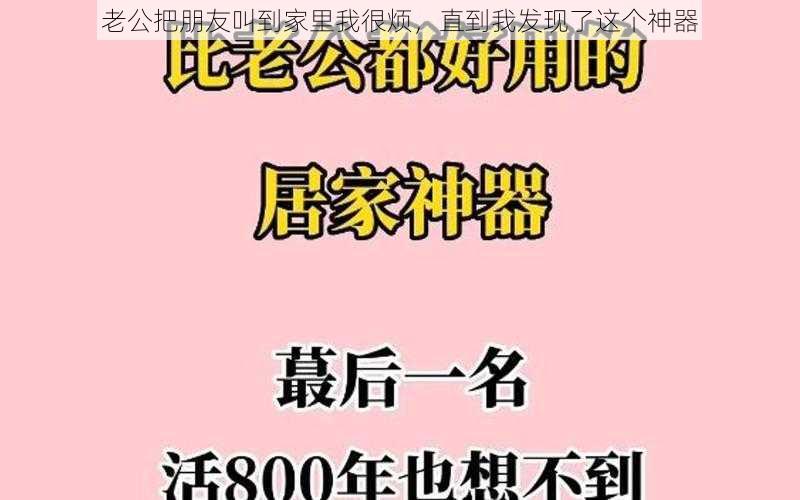 老公把朋友叫到家里我很烦，直到我发现了这个神器