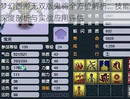 梦幻西游无双版鬼将全方位解析：技能深度剖析与实战应用评估