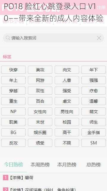 PO18 脸红心跳登录入口 V10——带来全新的成人内容体验
