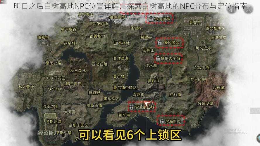 明日之后白树高地NPC位置详解：探索白树高地的NPC分布与定位指南