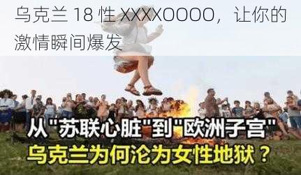 乌克兰 18 性 XXXXOOOO，让你的激情瞬间爆发