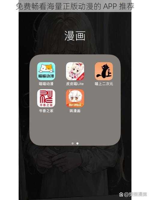 免费畅看海量正版动漫的 APP 推荐