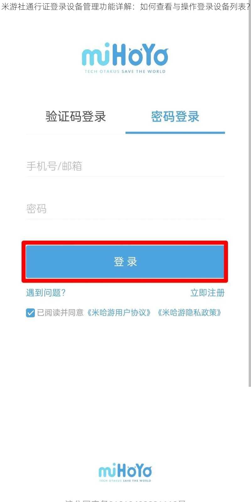 米游社通行证登录设备管理功能详解：如何查看与操作登录设备列表？