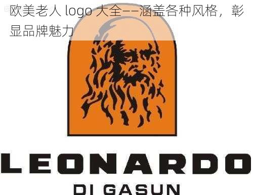 欧美老人 logo 大全——涵盖各种风格，彰显品牌魅力