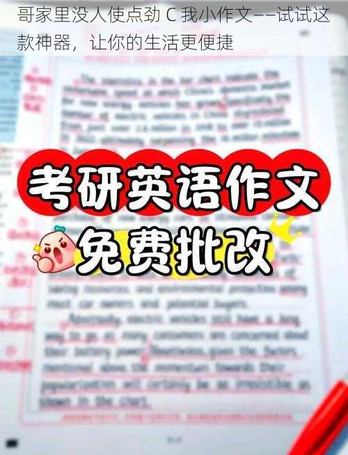 哥家里没人使点劲 C 我小作文——试试这款神器，让你的生活更便捷