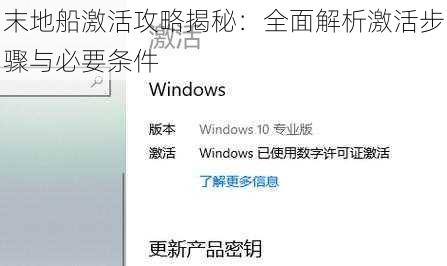 末地船激活攻略揭秘：全面解析激活步骤与必要条件