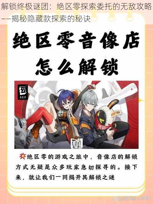 解锁终极谜团：绝区零探索委托的无敌攻略——揭秘隐藏款探索的秘诀