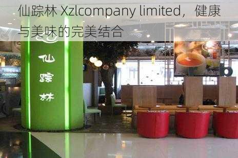 仙踪林 Xzlcompany limited，健康与美味的完美结合