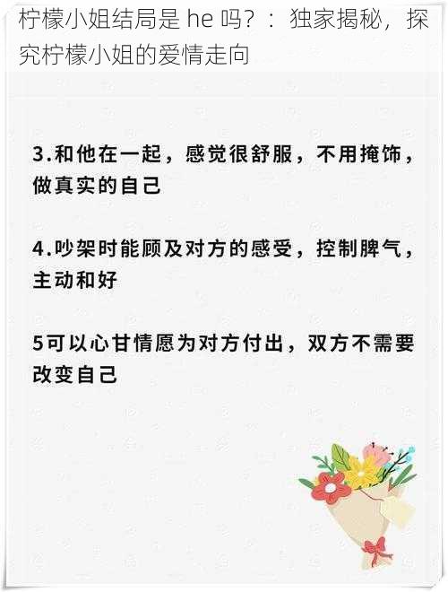 柠檬小姐结局是 he 吗？：独家揭秘，探究柠檬小姐的爱情走向